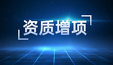 建筑類環(huán)保工程專業(yè)承包企業(yè)資質(zhì)辦理等級標準