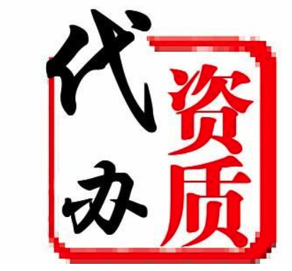 如何選擇建筑資質(zhì)代辦公司