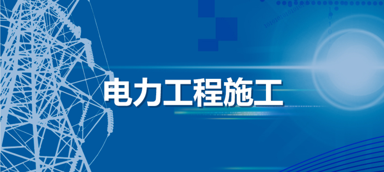 住建部發(fā)布6項(xiàng)新規(guī)范征求意見稿，涉及電力工程！