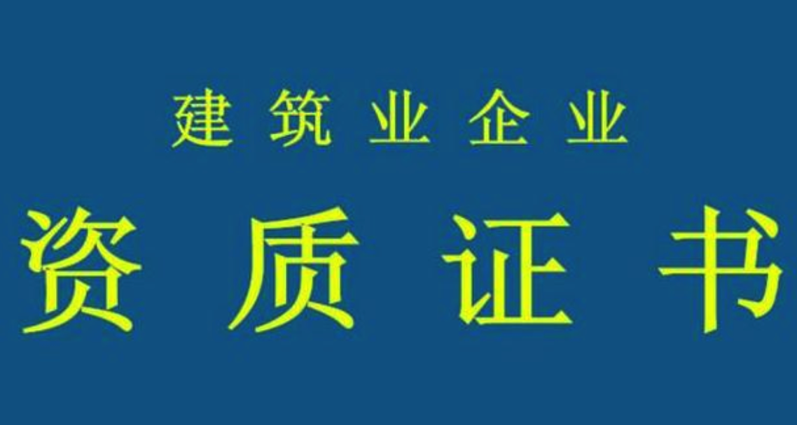 企業(yè)為何需要資質(zhì)代辦