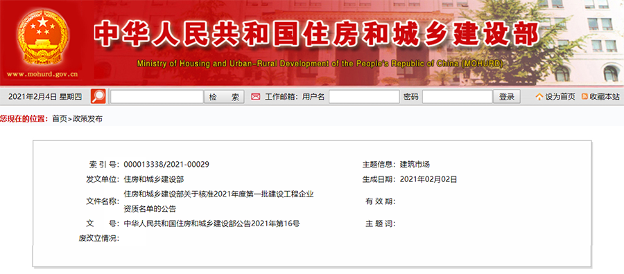 住建部公布2021年第一批建筑企業(yè)資質核準名單