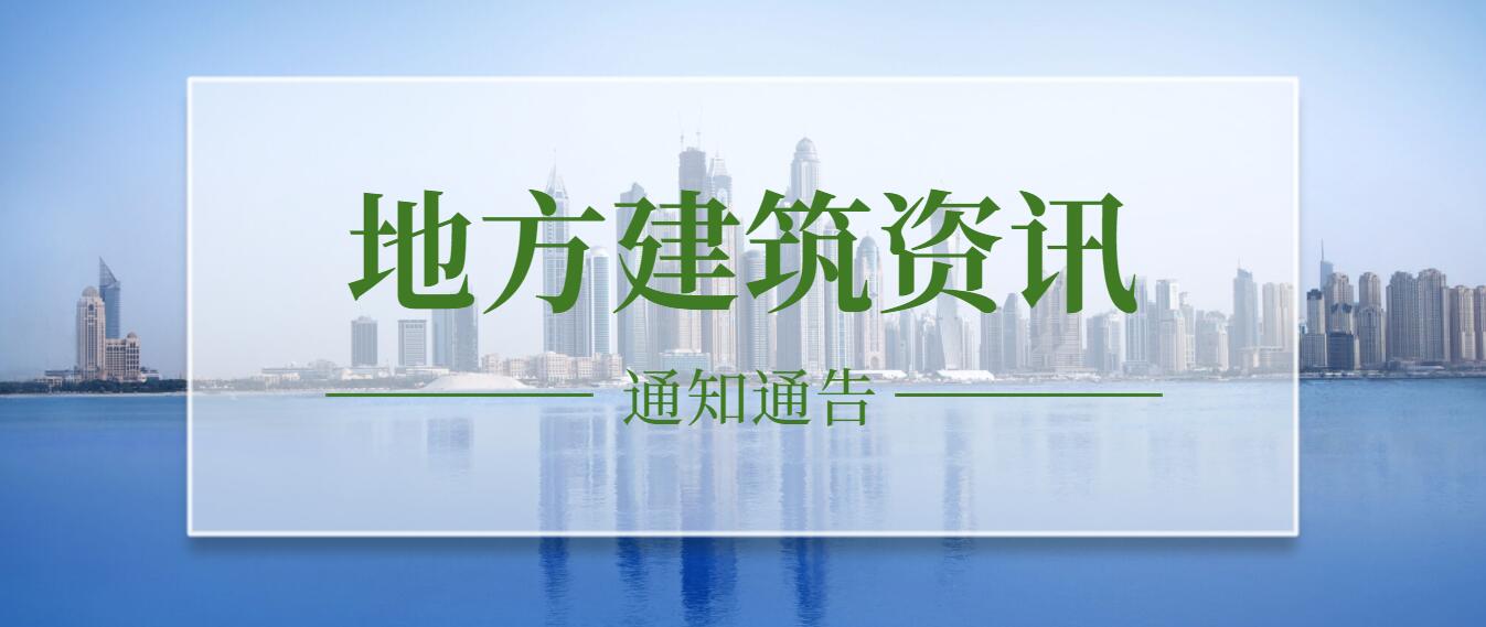 湖南住建廳：2021年第7批乙級(jí)建設(shè)工程勘察、設(shè)計(jì)單位資質(zhì)認(rèn)定事項(xiàng)的公告