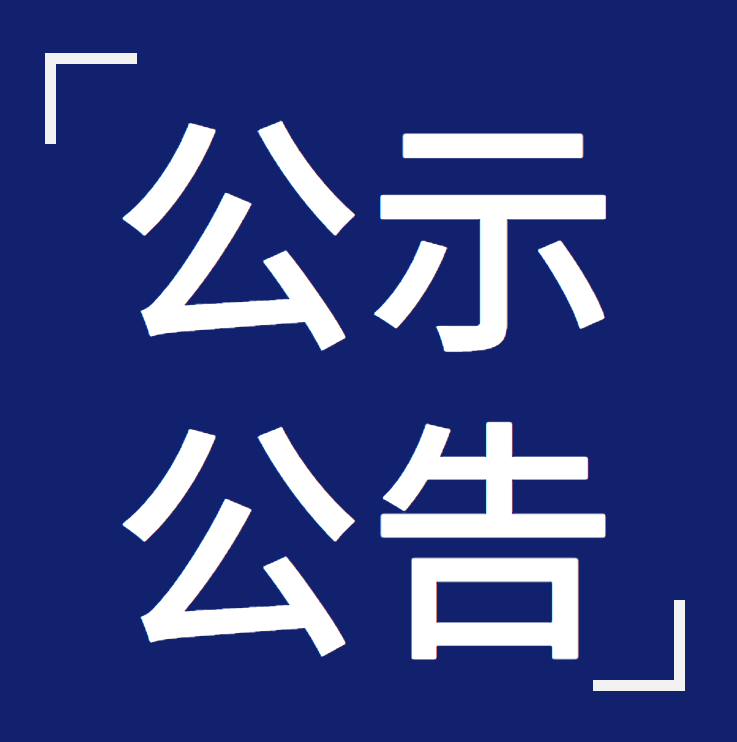 關(guān)于公布核準(zhǔn)的工程監(jiān)理企業(yè)名單的公告