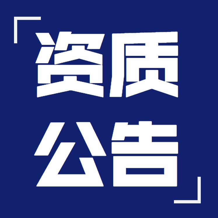 關(guān)于2021年第五批建筑業(yè)企業(yè)資質(zhì)評(píng)審意見(jiàn)的公示