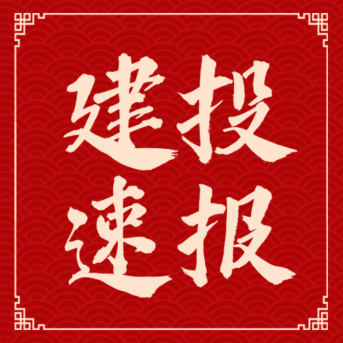 關(guān)于開(kāi)展省級(jí)裝配式建筑示范產(chǎn)業(yè)基地、項(xiàng)目評(píng)審認(rèn)定的通知