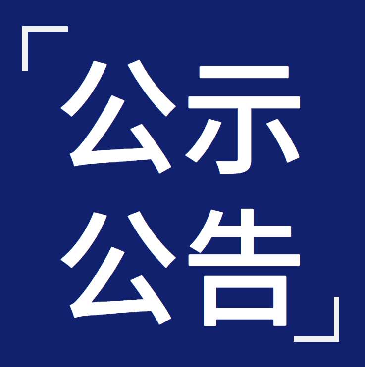 關(guān)于核準(zhǔn)建筑業(yè)（公路方面）企業(yè)資質(zhì)資格名單的公告