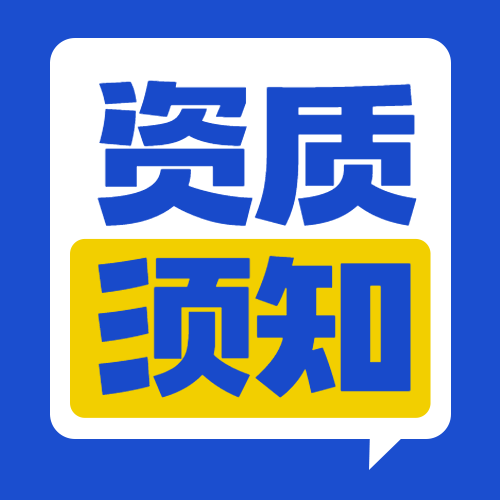 2021年第9次建筑業(yè)企業(yè)資質(zhì)審查意見公示