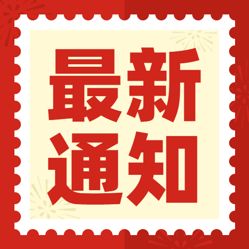 云南省住房和城鄉(xiāng)建設(shè)廳關(guān)于核準(zhǔn)2021年第十四批建筑施工企業(yè)安全生產(chǎn)許可證名單的通告