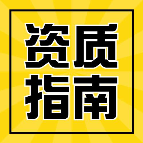 在資質(zhì)辦理、資質(zhì)升級(jí)、資質(zhì)動(dòng)態(tài)核查過(guò)程中，哪些業(yè)績(jī)不能認(rèn)定為有效業(yè)績(jī)