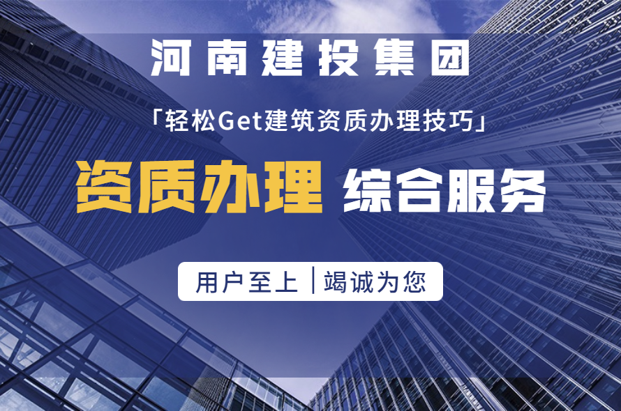 企業(yè)辦理建筑勞務(wù)資質(zhì)的具體要求和注意事項(xiàng)