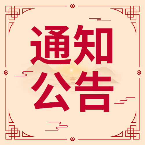 河南省住房和城鄉(xiāng)建設(shè)廳關(guān)于核準2021年第九批建設(shè)工程 質(zhì)量檢測機構(gòu)資質(zhì)名單的公告