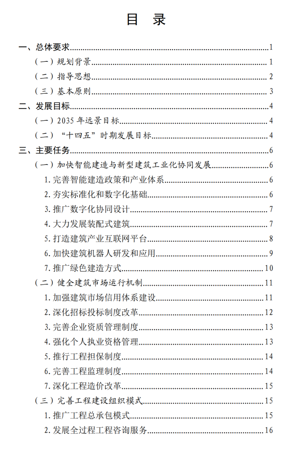 住房和城鄉(xiāng)建設(shè)部關(guān)于印發(fā) “十四五”建筑業(yè)發(fā)展規(guī)劃的通知