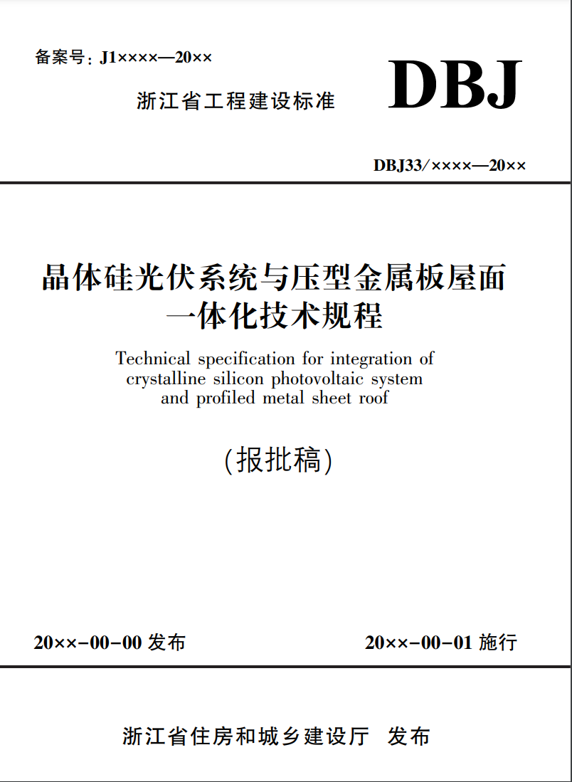 晶體硅光伏系統(tǒng)與壓型金屬板屋面一體化技術規(guī)程