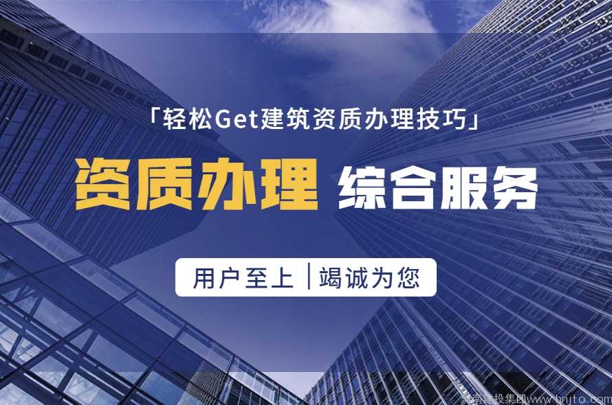 在河南辦理建筑資質(zhì)有哪些注意事項？建企自行辦理建筑資質(zhì)有什么前置條件要知道？