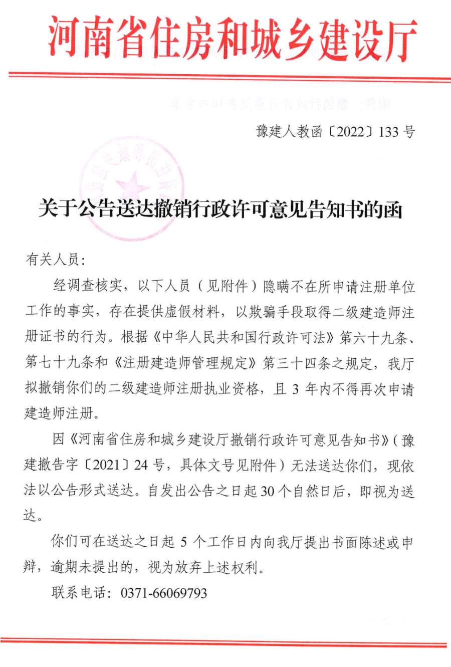 建造師執(zhí)業(yè)資格撤銷通知：河南省住建廳6月8日發(fā)布關(guān)于公告送達(dá)撤銷行政許可意見告知書的函