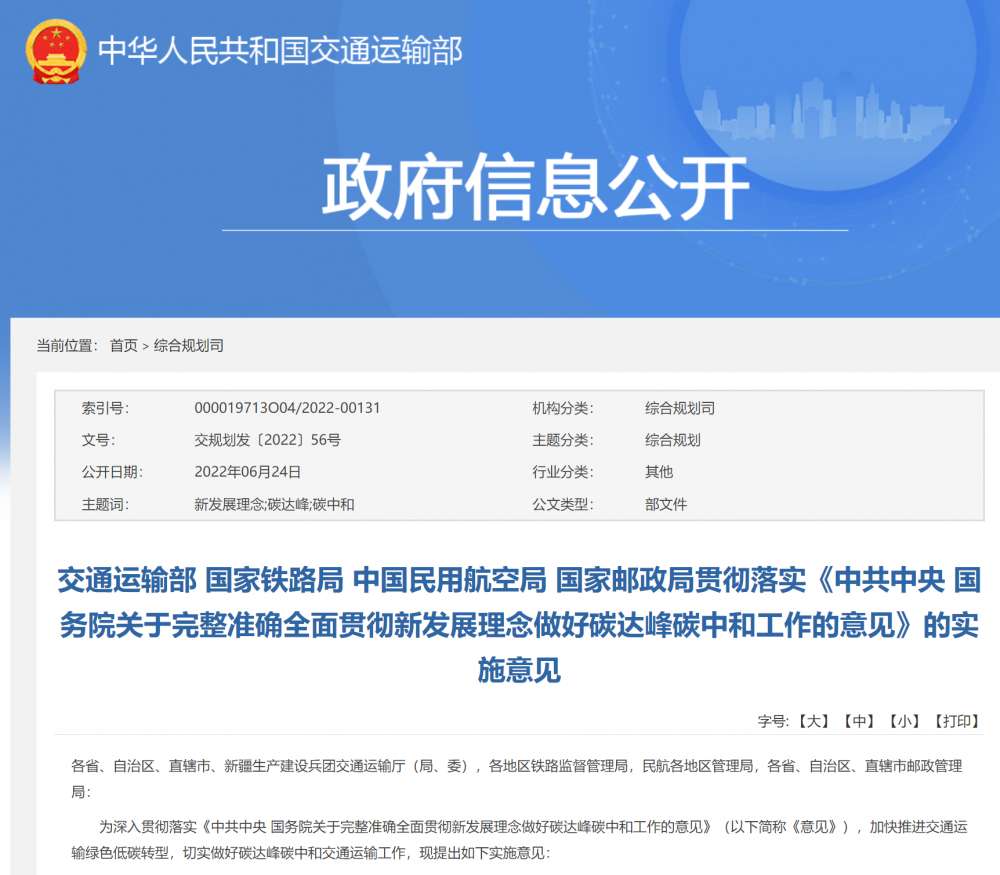 交通運輸部 國家鐵路局 中國民用航空局 國家郵政局貫徹落實《中共中央 國務院關于完整準確全面貫徹新發(fā)展理念做好碳達峰碳中和工作的意見》的實施意見