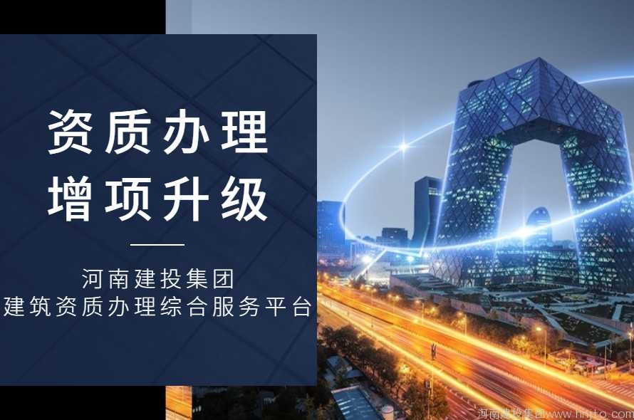 河南資質(zhì)辦理：濟源市住建局7月1日關(guān)于濟源2022年第四批建筑業(yè)企業(yè)、監(jiān)理企業(yè)資質(zhì) 資質(zhì)審查情況的公示