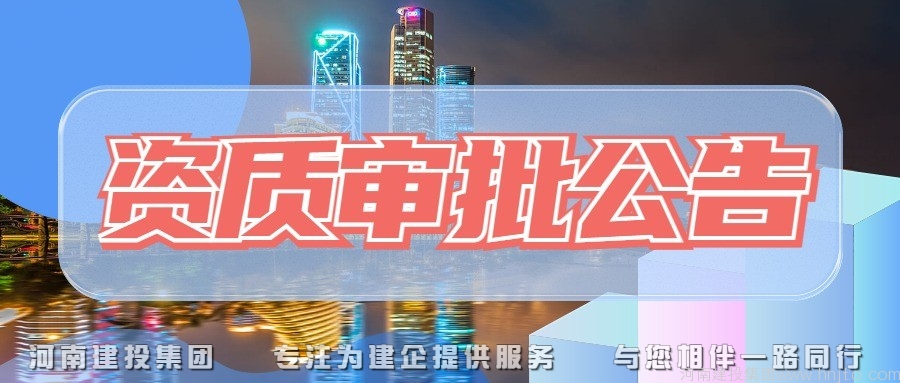 建筑資質升級：重慶市住房和城鄉(xiāng)建設委員會8月11日關于核準重慶20家建筑業(yè)企業(yè)資質的公告