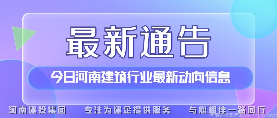 青海省住房和城鄉(xiāng)建設廳8月15日關于啟用房屋建筑和市政基礎設施建設工程保證保險信息化服務平臺的通知