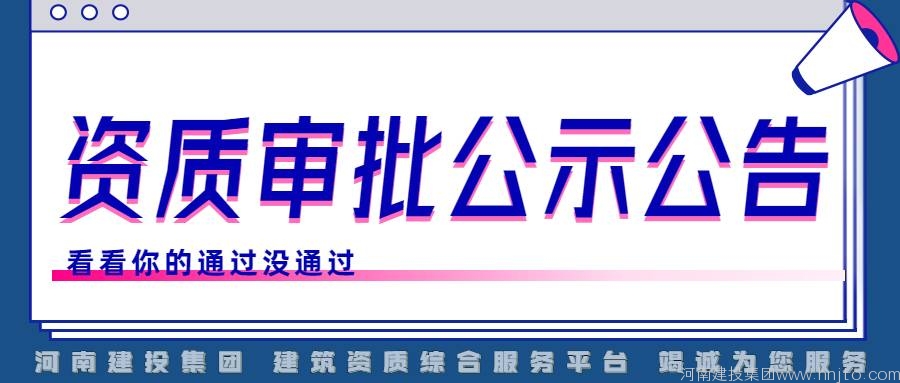 建筑資質辦理：濮陽市住建局8月15日對31家建筑類企業(yè)資質審查意見的公示