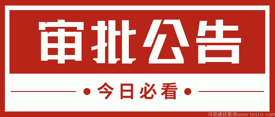 建筑資質(zhì)辦理：江蘇省住建廳8月30日關(guān)于2022年第21批建筑業(yè)企業(yè)資質(zhì)審核意見的公示