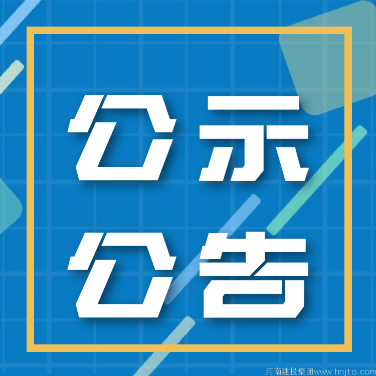 工程質量檢測資質增項：河南省住建廳9月15日2022年第九批建設工程質量檢測機構審查意見公示