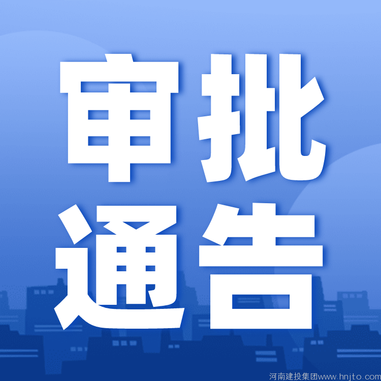 工程質量檢測資質增項：江蘇省住建廳9月16日關于2022年第19批工程檢測機構資質審核意見的公示