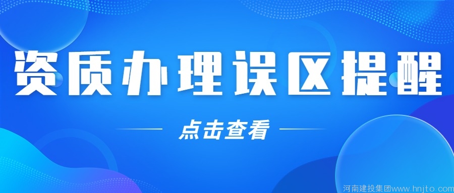 1年內(nèi)不得再次申請(qǐng)建筑業(yè)企業(yè)資質(zhì)的處罰涉及到了哪些資質(zhì)辦理問(wèn)題