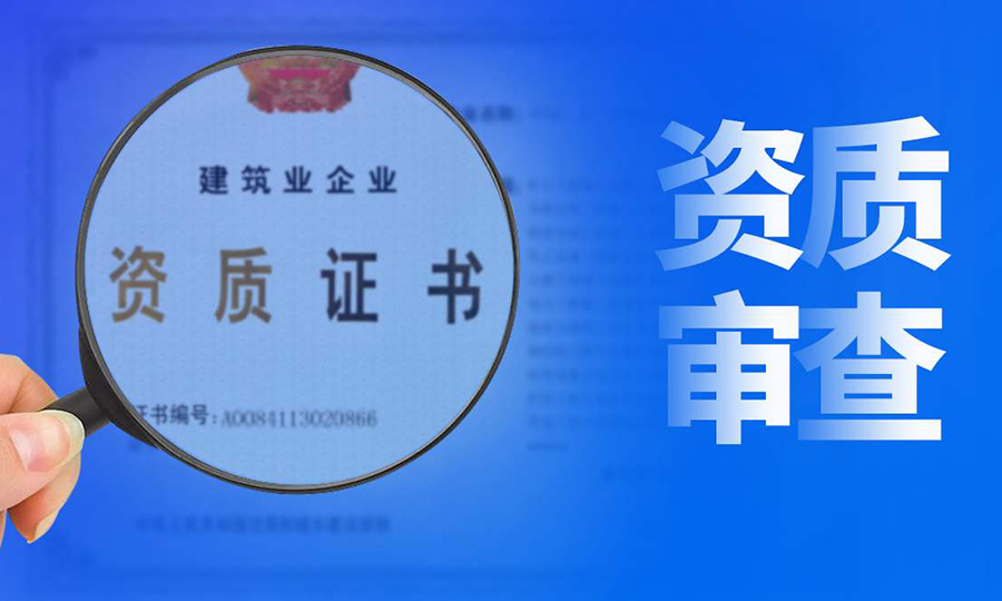 建筑資質(zhì)證書被撤的原因有哪些？